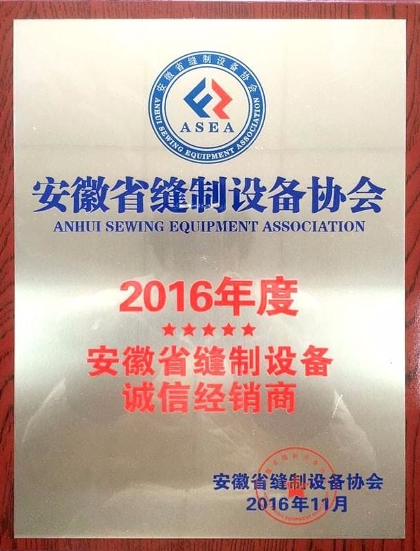 2016年度安徽省缝制设备诚信经销商